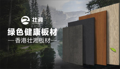 榮譽(yù)加冕，實(shí)力見證 | 壯湘板材再度榮膺“中國(guó)十大品牌”稱號(hào)，引領(lǐng)生態(tài)建材銷售新風(fēng)尚