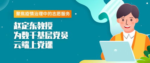 疫情治理中的志愿服務(wù)與基層防控效能提升——以杭師大趙定東教授與數(shù)千基層黨員交流為例